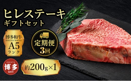 定期便 3回 【セット】 博多和牛 A5ランク ヒレステーキ ギフトセット 約200g×1枚
