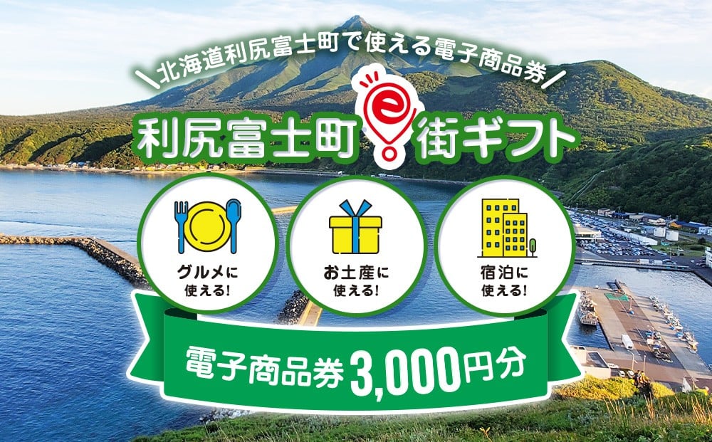 
            利尻富士町e街ギフト　3,000円分
          