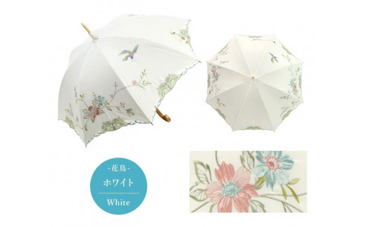 【シノワズリーモダン京都】優雅刺繍かわず張り長日傘 花鳥 ホワイト［ 京都 日傘 ブランド 女優日傘 完全遮光 晴雨兼用 カットワーク刺繍 おしゃれ 軽量 人気 おすすめ ギフト プレゼント お取り寄せ 通販 送料無料 ふるさと納税 ］