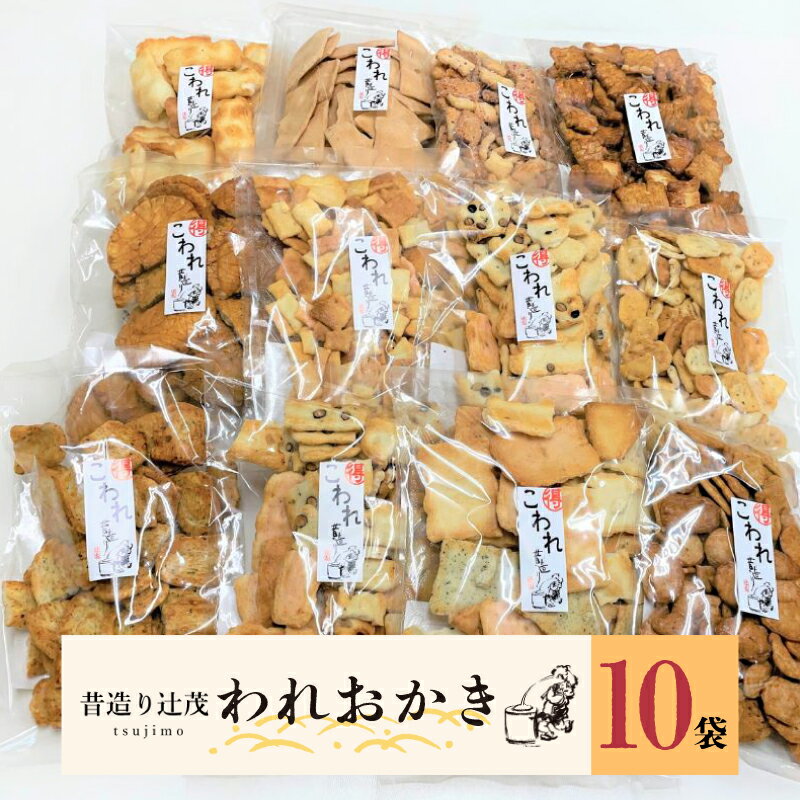 【ふるさと納税】辻茂製菓のわれおかき 10袋 セット 5種類以上 おまかせ 詰合せ 田舎焼われ サラダわれ せんべい 砂糖かき餅われ 旨塩サラダ おやつ 菓子 大阪府 泉佐野市 送料無料