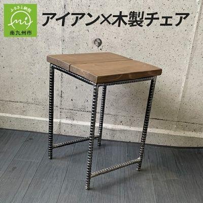 ふるさと納税 南九州市 アンティーク調 アイアン×木製チェア