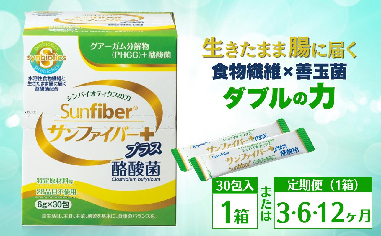 
                  【1箱】TVで話題！ グアーガム分解物 サンファイバープラス（粉末スティック）6g×30包│水溶性食物繊維 酪酸菌 医療 介護 シンバイオティクス プレバイオティクス プロバイオティクス 発酵性食物繊維 健康食品 サプリ 個包装  太陽化学 三重県 四日市市 ふるさと納税
                