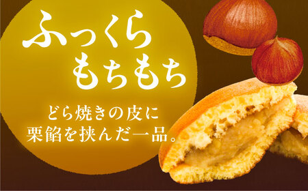【先行予約】西の木の月（栗餡）10個入り / 栗 くり どらやき 和菓子 / 恵那市 / 恵那寿や[AUAS026]