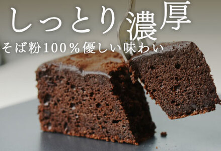 "十割そば粉のガトーショコラ"無添加・無農薬・グルテンフリー 8個入り　お菓子 スイーツ