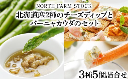 
            北海道産２種のチーズディップとバーニャカウダのセット（DBMC-05）【07116】
          