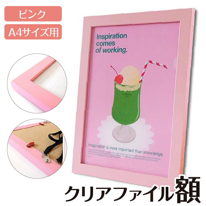 【ふるさと納税】クリアファイル額 ピンク A4サイズ用 UVカットペット板仕様 [No.430] ／ フレーム シンプル オシャレ 送料無料 岐阜県