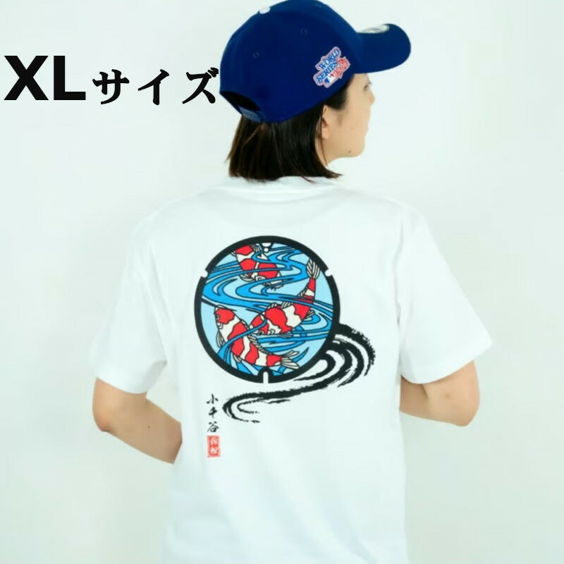 【ふるさと納税】小千谷市 マンホールTシャツ 白（ホワイト） 錦鯉【XLサイズ】 紅白 新潟県小千谷市 14P129-4