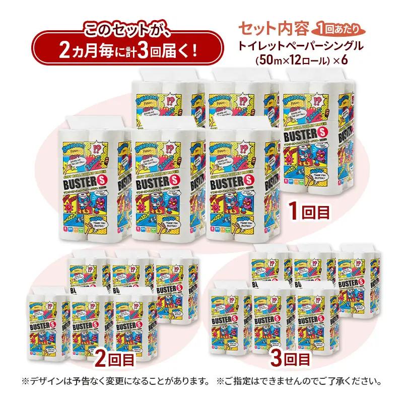【2ヵ月毎 計3回お届け 定期便】トイレットペーパー バスター 12R シングル 50ｍ ×6パック 72個 ×3回 日用品 消耗品 114mm 柔らかい 無香料 芯 大容量 トイレット トイレ とい
