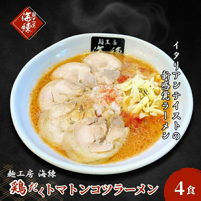 【ふるさと納税】【鶏だくトマトンコツラーメン】4食セット 麺類 とんこつ 打ち立て麺