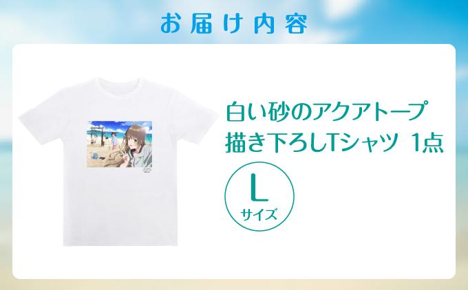 白い砂のアクアトープ描き下ろしTシャツ　Lサイズ   I  白い砂のアクアトープ Tシャツ Lサイズ アニメ グッズ 描き下ろし   沖縄県 南城市 ふるさと納税 一般社団法人 南城市観光協会 南城市