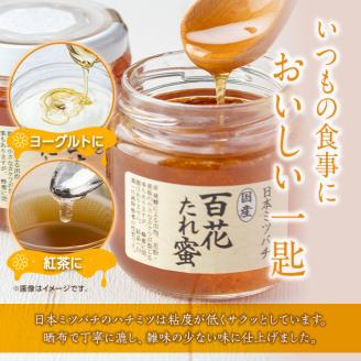 i631 《先行予約受付中！2025年10月上旬～2026年1月下旬の間に発送予定》＜数量・期間限定＞手作りミツロウラップ付き！日本ミツバチ・百花たれ蜜(400g) はちみつ 蜂蜜 ハチミツ ミツロウ