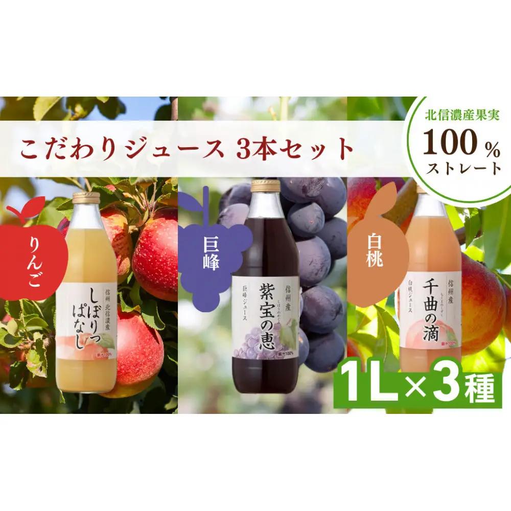 信州寿果樹園 こだわりジュース 3本セット (りんご・巨峰・白桃) 1L×各1本 | ジュース 飲み比べ りんご ぶどう