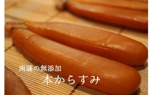 
056-06 南薩摩の無添加 本からすみ
