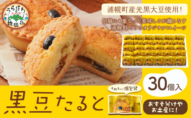 
            タルト 黒豆 たると 30個 お菓子の店ニシムラ 北海道 十勝郡 浦幌町 タルト たると おやつ デザート スイーツ お菓子 焼き菓子 黒豆 菓子折り 菓子 ケーキ
          