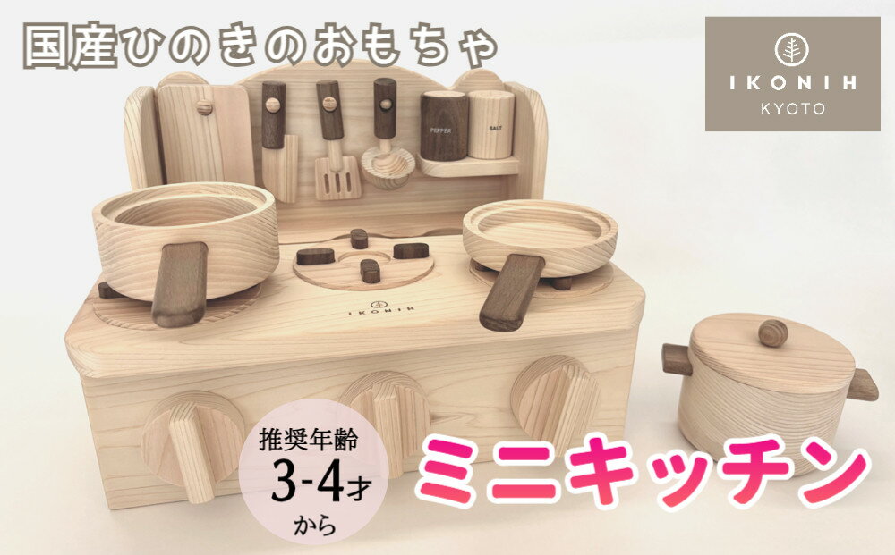 【ふるさと納税】【IKONIH】檜のおもちゃ（ミニキッチン）| 京都 積み木 おもちゃ 子ども 赤ちゃん ベビー 木 檜 インテリア 雑貨 ご当地 IKONIH 京都府 京都市