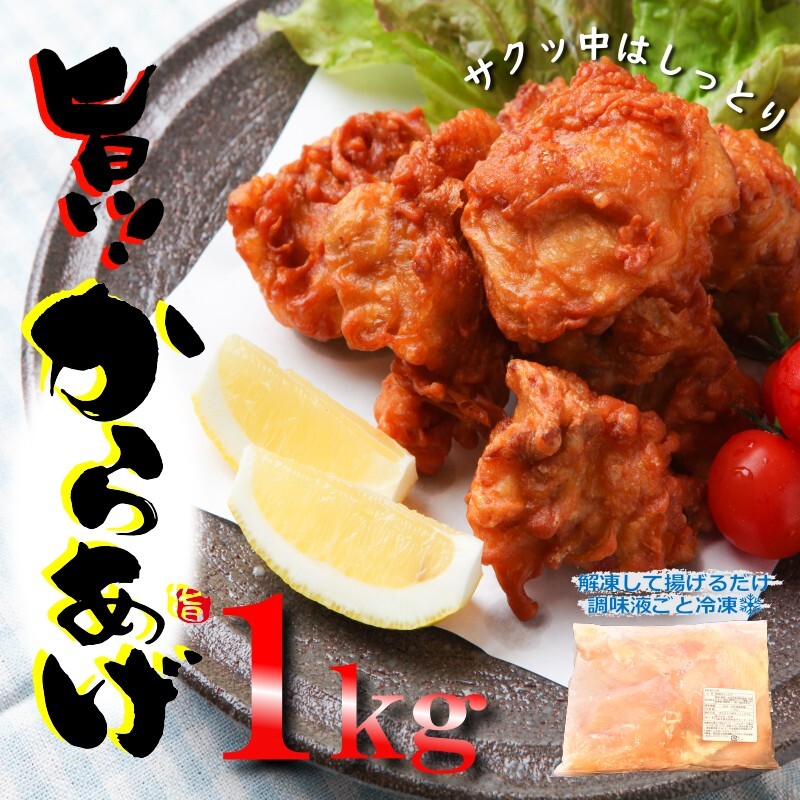【揚げるだけ簡単！】 さのうまみ鶏 からあげ用むね肉 1kg 日本料理屋のお惣菜 005A448