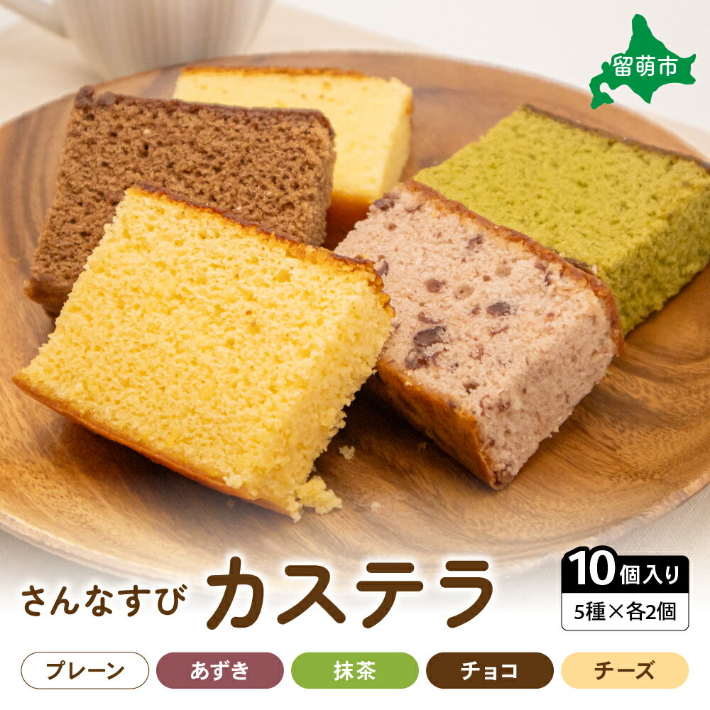 【ふるさと納税】さんなすび カステラ10個 プレーン あずき 抹茶 チョコ チーズ　スイーツ　焼き菓子　北海道産原材料