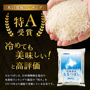 ホクレン北海道ななつぼし 無洗米 15kg（5kg×3袋） ななつぼし