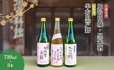 【25094】純米酒「半布里戸籍」・本醸造酒「加治田城」・「黒米酒」3本
