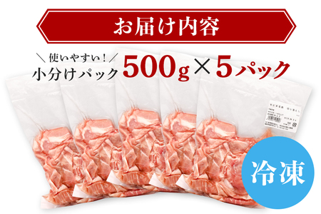 【キビまる豚】切り落とし 2.5kgセット