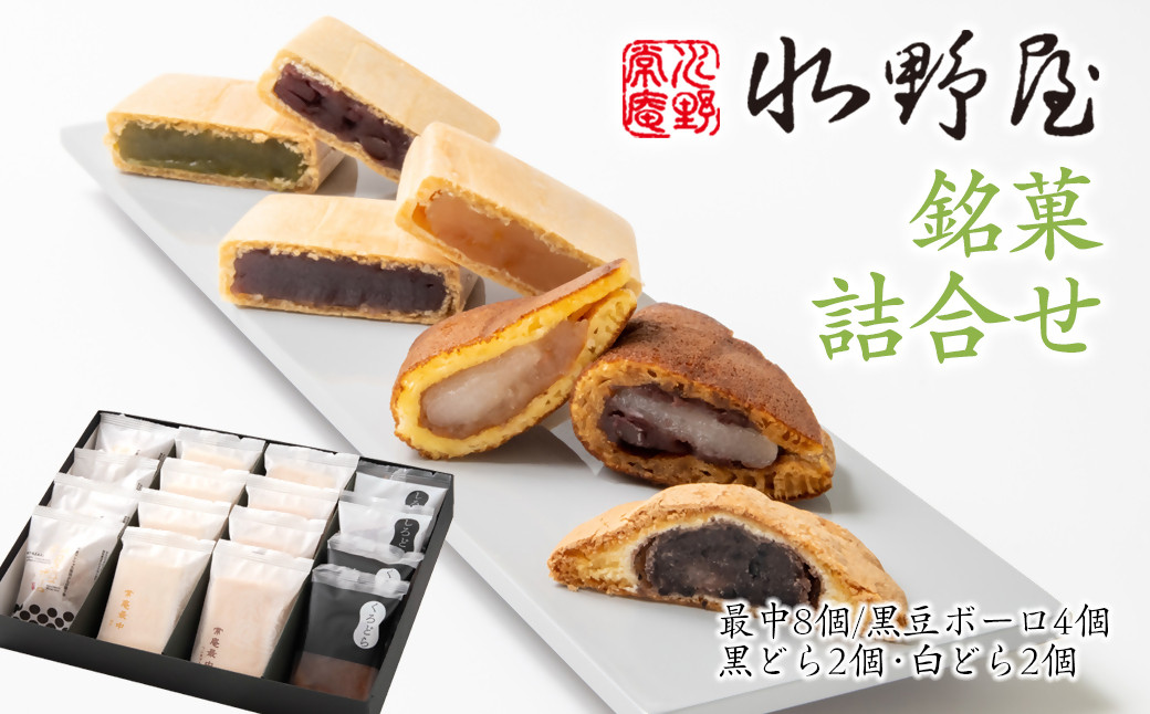 
            老舗水野屋 銘菓詰合せ 和菓子 お菓子＜1.1-34＞
          