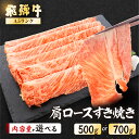 【ふるさと納税】【最高級】 飛騨牛 A5ランク 肩ロース すき焼き500g / 700g 冷蔵 霜降り 下呂温泉 おすすめ 牛肉 肉 和牛 赤身 人気 ブランド牛 肉ギフト ギフト 30000円　40000円 岐阜県 下呂市　選べる　黒毛和牛 飛騨 岐阜県下呂市 下呂温泉