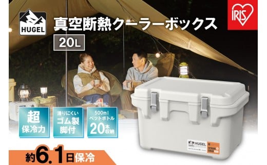 ＨＵＧＥＬ　真空断熱クーラーボックス　２０ＬVITC-20ホワイトアッシュ