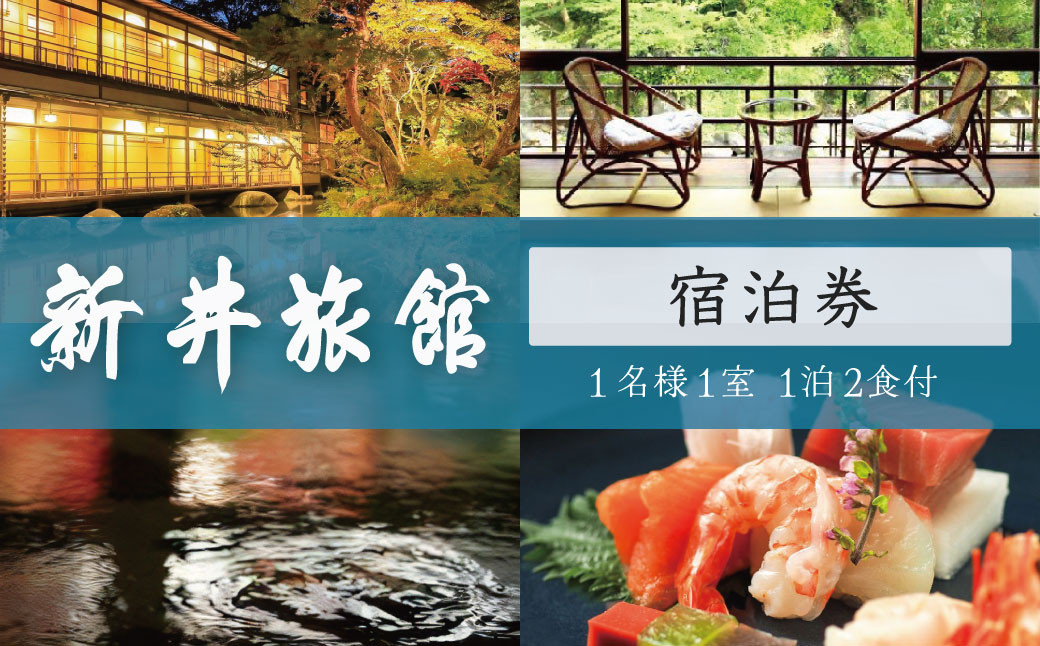 
                  修善寺温泉 国の登録文化財の宿 新井旅館 宿泊券 1名様1室（1泊2食付）宿泊券 【温泉 温泉宿 旅館 ホテル 旅行 旅行クーポン 静岡県 伊豆 静岡県 伊豆市　静岡 伊豆 修善寺 新井旅館 国 登録文化財 宿 入浴 温泉 温泉宿 旅館 ホテル 旅行 旅行クーポン 非日常 空間 会席料理 】　 19-001
                