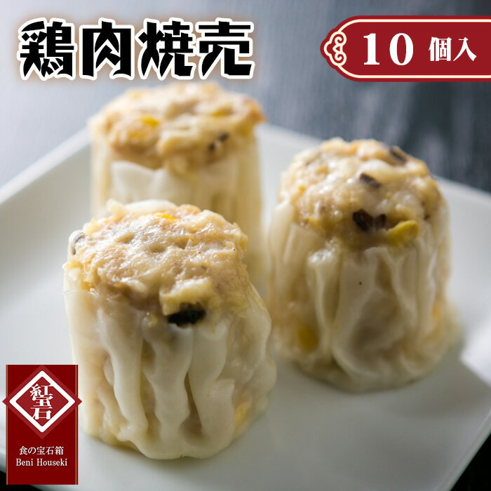 【ふるさと納税】No.417 鶏肉焼売10個入り ／ 紅宝石 紅宝石 シュウマイ しゅうまい 中華点心 ジューシー 本格 送料無料 愛知県