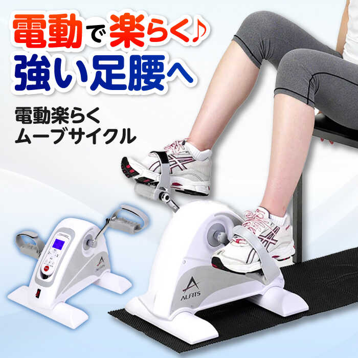 電動楽ラクムーブサイクル/AFB3022 | 美容家電 日用品 スポーツ 人気 おすすめ 送料無料