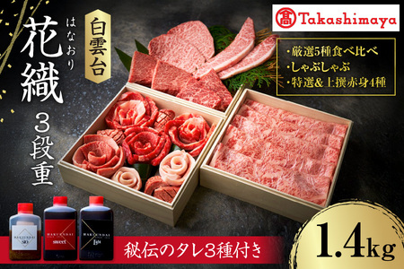【高島屋選定品】＜白雲台＞花織・しゃぶしゃぶ・特選＆上撰赤身4種 3段重_OS010-0117
