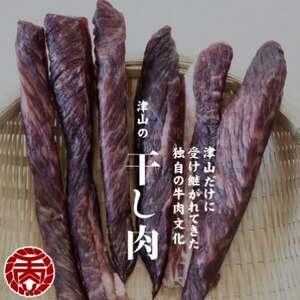 津山名物　食肉石本商店の【干し肉2.5kg】　500g×5パック【配送不可地域：離島】【1462680】