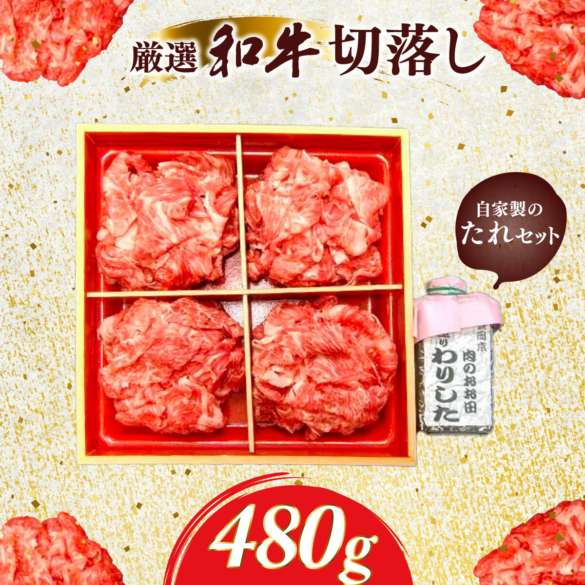 【ふるさと納税】厳選和牛切落し480g　自家製たれセット ふるさと納税 肉 お肉 牛肉 和牛 厳選切り落とし 480g ギフト お祝い 記念日 京都府 長岡京市 NGBG008