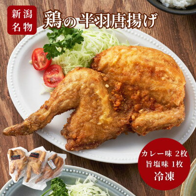 【ふるさと納税】【新潟名物】鶏の半羽(半身)唐揚げ(カレー味×2枚、旨塩味×1枚セット) 半身揚げ 新潟県 弥彦村_骨付き唐揚げ から揚げ からあげ 急速冷凍 瞬間冷凍 米油【配送不可地域：離島】【1081339】