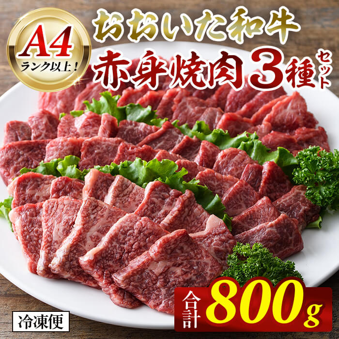 【ふるさと納税】おおいた和牛A4ランク以上！赤身焼肉セット(合計800g ・ 3種) 国産 牛肉 肉 セット 詰め合わせ 食べ比べ 低温熟成 和牛 焼き肉 冷凍 【opah022】【ネクサ】