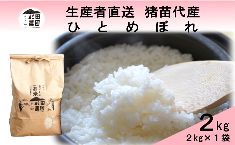 【令和7年度産 新米予約】 米 ひとめぼれ 2kg 白米 精米 ※2025年11月下旬頃より順次発送予定 ※沖縄・離島への配送不可