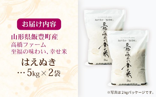 【R8年産新米予約】至福の味わい、幸せ米 はえぬき5kg×2 - 白米 米 ごはん 品種 銘柄 ブランド米 おすすめ 送料無料 山形県 飯豊町