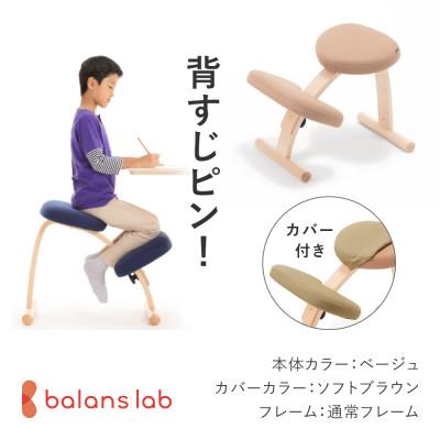 ふるさと納税 美濃市 バランス イージー 通常フレーム(カバー付き)バランスチェア 学習椅子 日本製 [ベージュ]