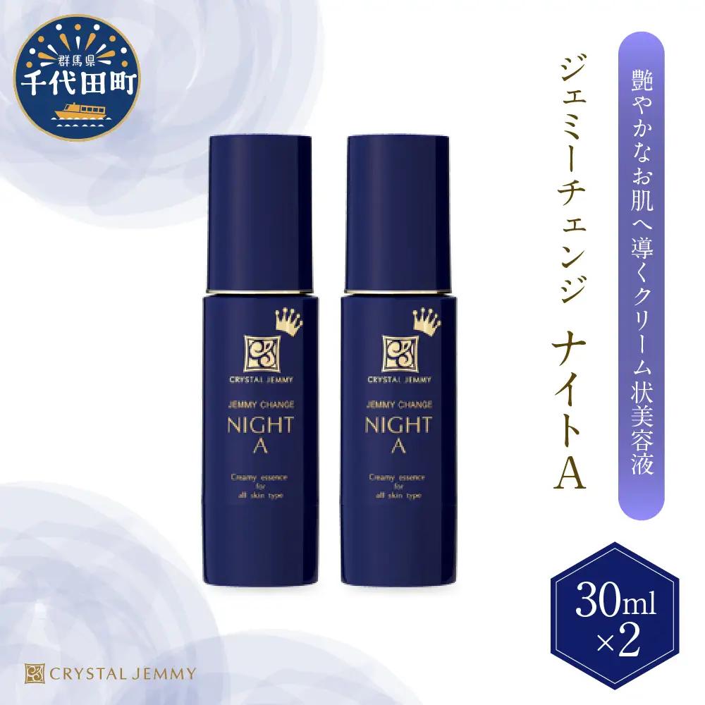 美容液クリスタルジェミー ジェミーチェンジナイトA 30mL×2本