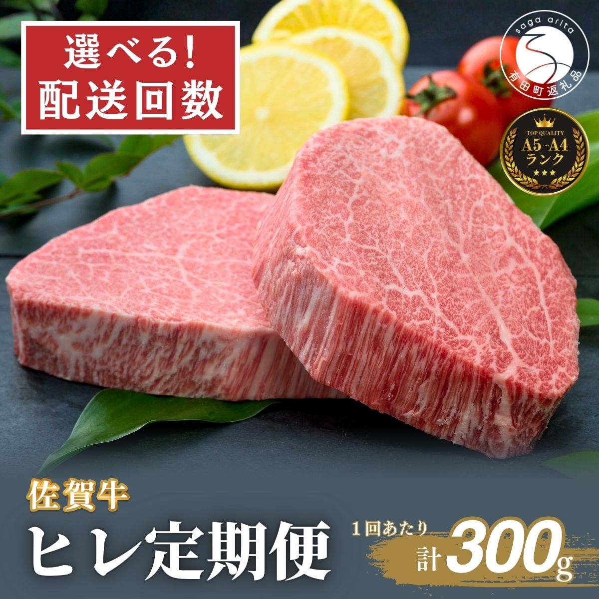 【ふるさと納税】【回数が選べる！】佐賀牛ヒレ定期便 300g 4回 OR 6回 【有田まちづくり公社】佐賀牛 牛肉 黒毛和牛 厳選 希少部位 お肉 おにく フィレ フィレステーキ ヒレステーキ 定期便 ギフト 贈り物 贈答 16万円 24万円 N160-6 N240-6