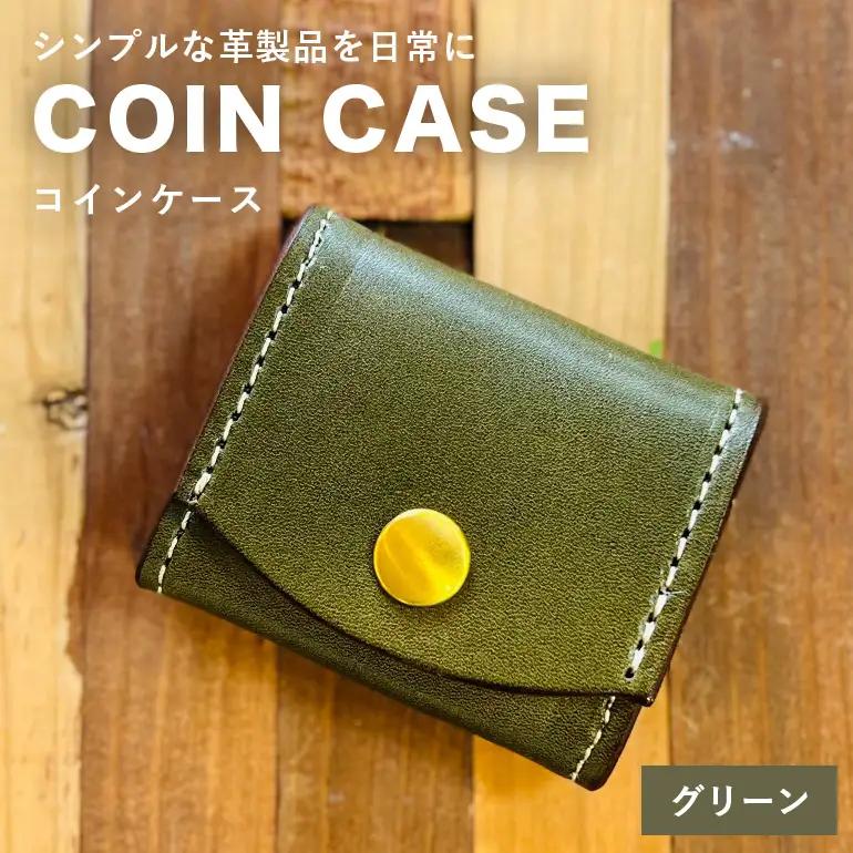 【レザーベース】コインケース（グリーン） CC22VC03