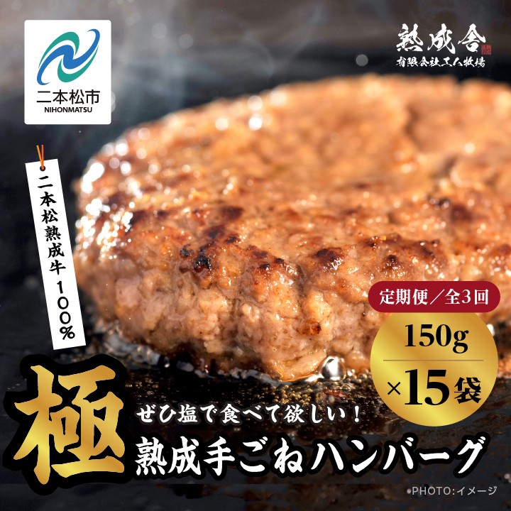 
                  【定期便3回】二本松熟成牛 塩で食べる！手ごねハンバーグ 150g×15袋 全3回 ハンバーグ 和牛 牛肉ハンバーグ 冷凍 個包装 小分け はんばーぐ ふるさと納税 ランキング 牛肉 ビーフ 挽肉 hannba-gu お肉 リピーター にく ミンチ 肉 お弁当 ぎゅうにく【有限会社エム牧場】
                