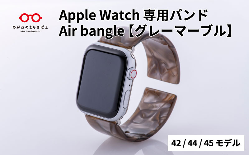 
            Apple Watch専用バンド 「Air bangle」グレーマーブル（42/44/45モデル）/ アップルウォッチ バンド apple watch エアバングル 腕時計 おしゃれ 日本製 メンズ レディース[E-03433]
          