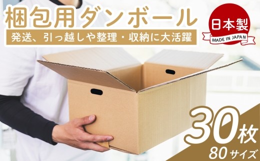
                  梱包用ダンボール ８０サイズ 30枚 - 国産 段ボール 荷物 発送 引っ越し 便利 収納 整理 フリマサイト 通販 配送 梱包 郵便 規定サイズ 防災 タケナカダンボール 高知県 香南市 ta-0072
                
