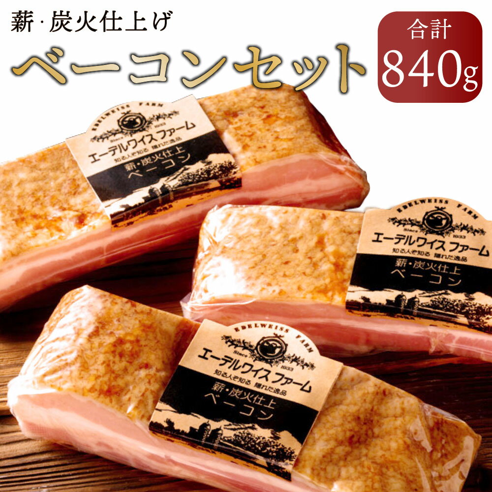 【ふるさと納税】【簡易包装】 薪・炭火仕上げベーコンセット B-3-k 合計840g ベーコンブロック280g×3 セット 保存料 着色料 酸化防止剤 卵 不使用 エーデル 北海道 北広島市加工 冷蔵 送料無料
