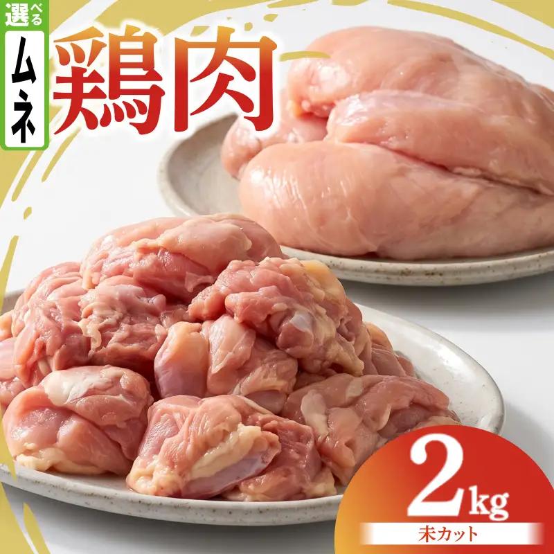鶏肉 むね 2kg カットなし 鶏肉