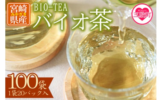 ＜バイオ茶(3g×20パック入)×100袋＞自家茶園の茶葉100％のお茶をお楽しみください！お茶 茶葉 tea  緑茶 製茶 水出し アイス ティーバッグ マグボトル お手軽 小分け 飲料類 水分補給 国産 宮崎県産 九州産 スポーツ アウトドア まとめ買い お中元【D-0804-km】【宮崎上水園】