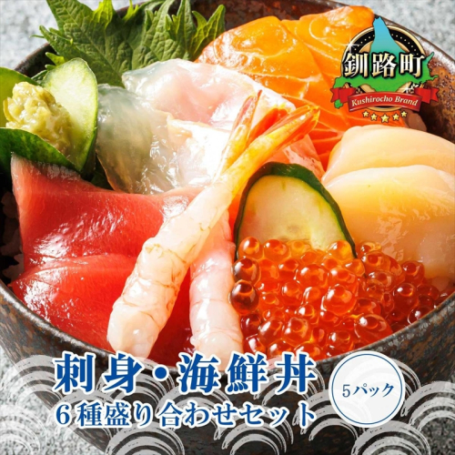 6種類の海鮮 お刺身セット＜6種類 ×5パック 冷凍＞ | 刺身 さしみ 刺し身 刺身セット 海鮮丼セット 海鮮丼の具 盛り合わせセット 小分け サーモン マグロ イクラ ホタテ 甘エビ 白身 いくら醤油漬け 魚介類 海鮮丼 手巻き寿司 カルパッチョ ヒロセ 北海道 釧路町 釧路超 特産品