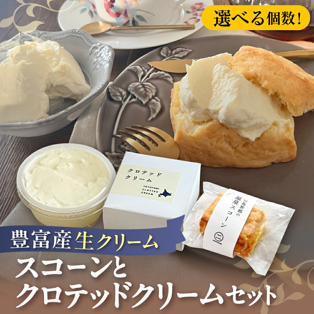 【ふるさと納税】温泉 スコーン クロテッドクリーム セット 川島旅館（選べる容量：スコーン6個、クロテッドクリーム1個 / スコーン12個、クロテッドクリーム2個）洋菓子 焼き菓子 手土産 おかし おやつ スイーツ デザート 贈答 乳製品 クリーム 冷凍 北海道産 北海道 豊富町