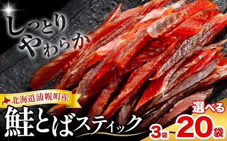 
                  北海道浦幌町産 鮭とば ソフトスティック 選べる 3袋 ( 180g ) / 10袋 ( 600g ) / 15袋 ( 900g )/ 20袋 ( 1.2kg ) 山本商店 国産秋鮭 鮭 とば しっとり やわらか 個包装 ビールのお供 おつまみ 珍味
                